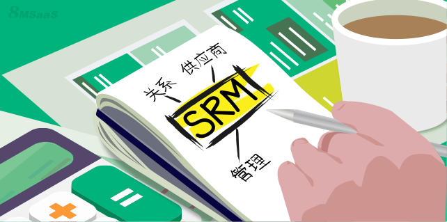 供应商关系管理(SRM)