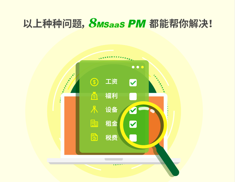 8MSaaS PM的项目成本管理解决方案
