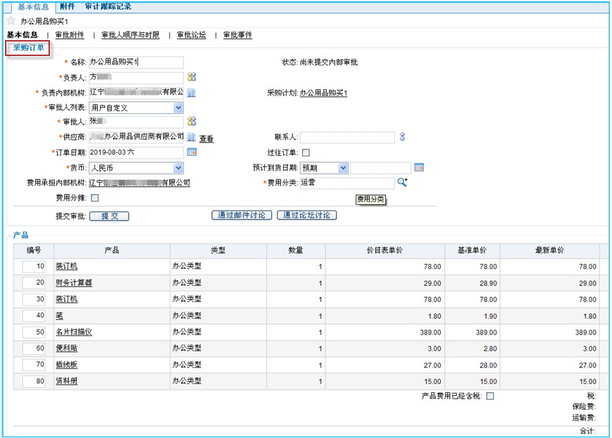 8MSaaS SPM采购订单基本信息页面