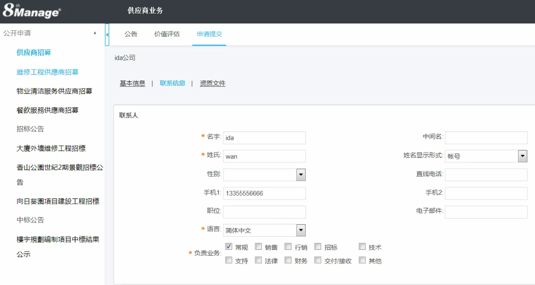 8MSaaS在线供应商管理平台