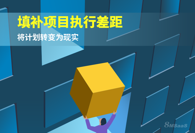 如何管理项目执行与计划的差距