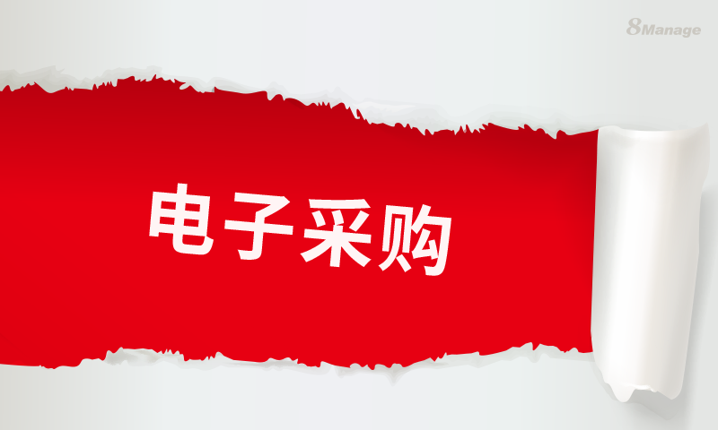 电子采购如何工作？