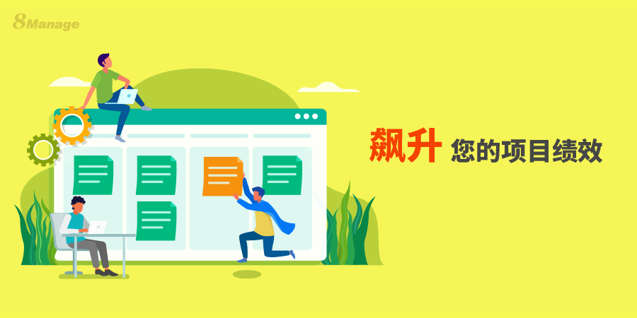 哪些功能工具将使你的项目管理绩效突飞猛进？