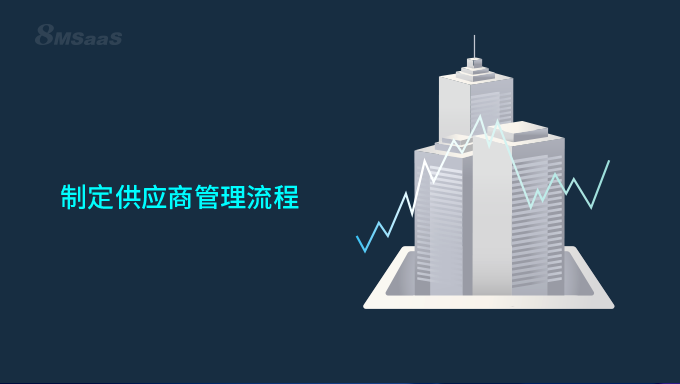 供应商流程管理